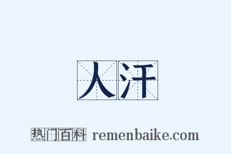 人汗是什么意思的图片